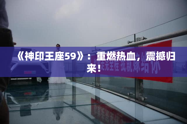 《神印王座59》：重燃热血，震撼归来！