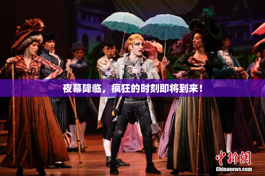 夜幕降临，疯狂的时刻即将到来！