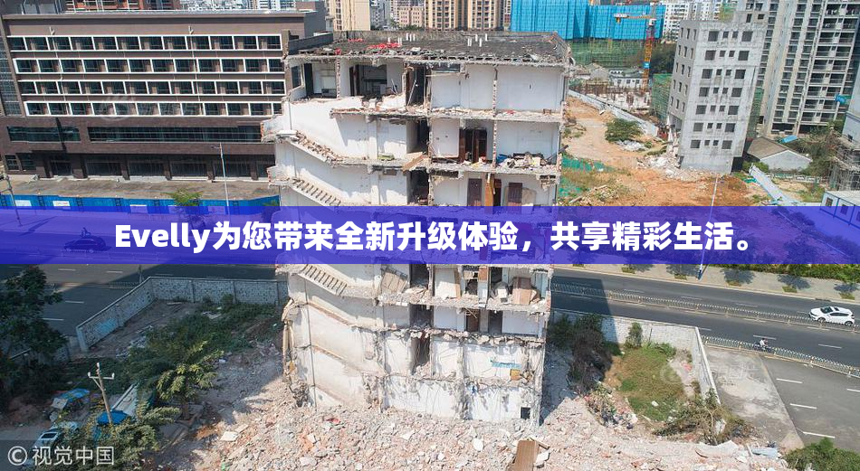 Evelly为您带来全新升级体验，共享精彩生活。