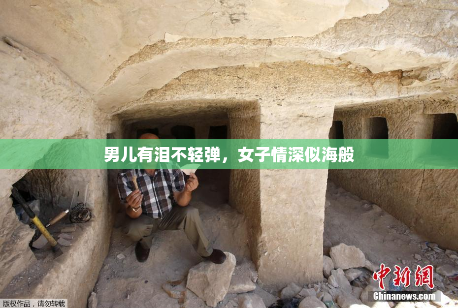 男儿有泪不轻弹，女子情深似海般