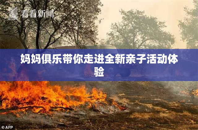 妈妈俱乐带你走进全新亲子活动体验