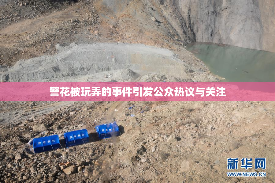 警花被玩弄的事件引发公众热议与关注
