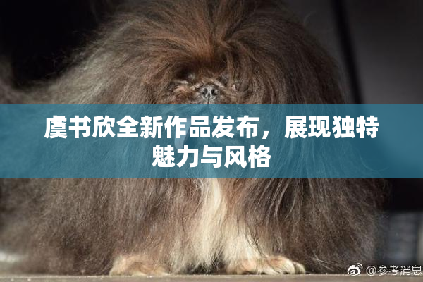 虞书欣全新作品发布，展现独特魅力与风格