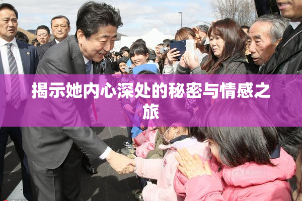 揭示她内心深处的秘密与情感之旅
