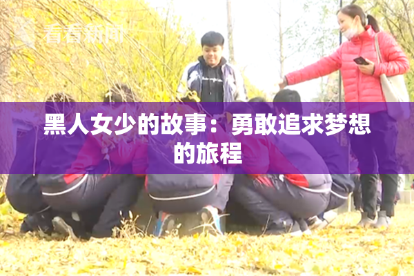 黑人女少的故事：勇敢追求梦想的旅程
