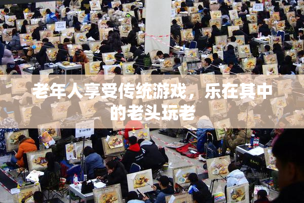 老年人享受传统游戏，乐在其中的老头玩老