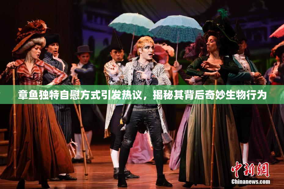章鱼独特自慰方式引发热议，揭秘其背后奇妙生物行为