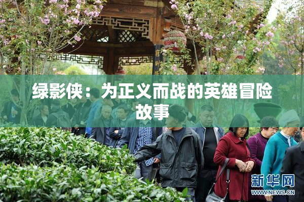 绿影侠：为正义而战的英雄冒险故事
