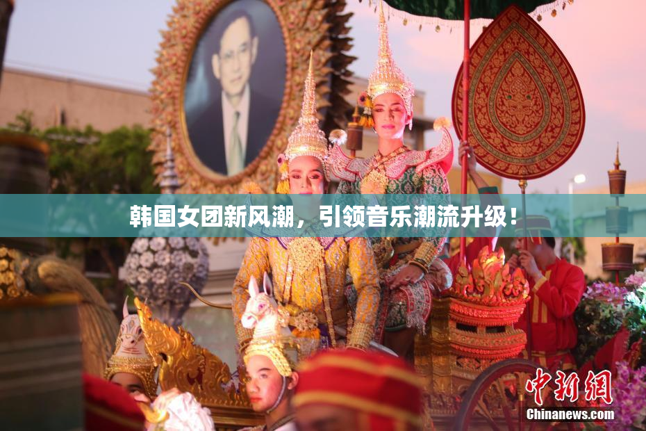 韩国女团新风潮，引领音乐潮流升级！