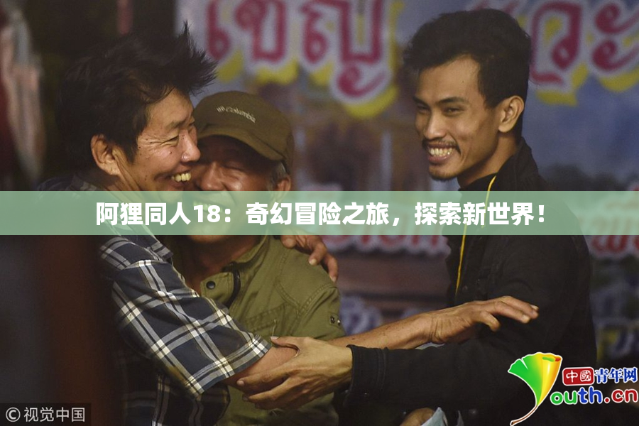 阿狸同人18：奇幻冒险之旅，探索新世界！