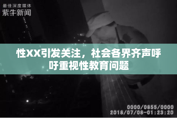 性XX引发关注，社会各界齐声呼吁重视性教育问题