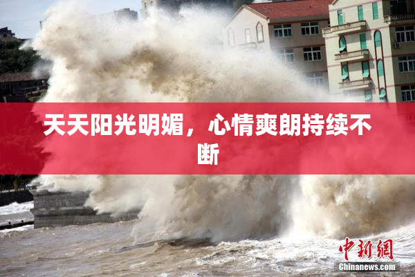 天天阳光明媚，心情爽朗持续不断