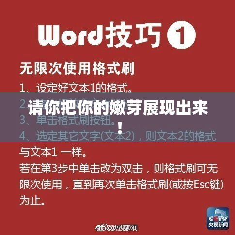 请你把你的嫩芽展现出来！