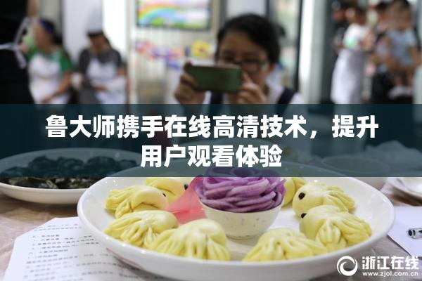 鲁大师携手在线高清技术，提升用户观看体验
