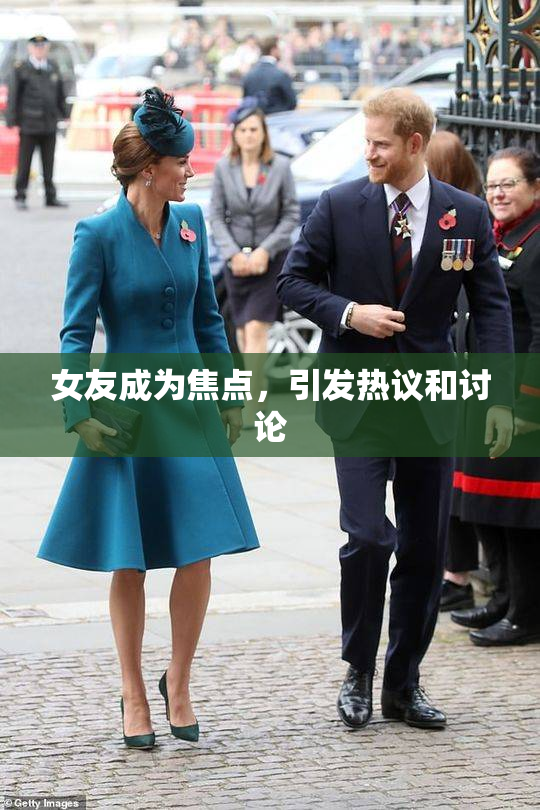 女友成为焦点，引发热议和讨论