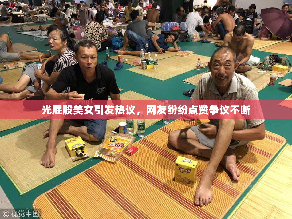 光屁股美女引发热议，网友纷纷点赞争议不断