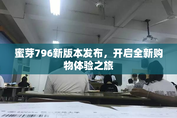 蜜芽796新版本发布，开启全新购物体验之旅