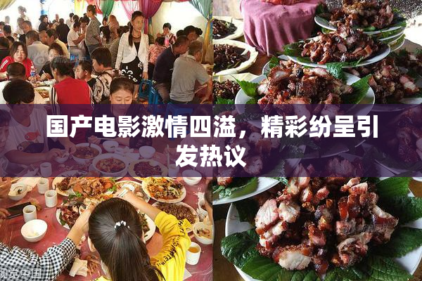 国产电影激情四溢，精彩纷呈引发热议
