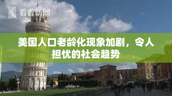 美国人口老龄化现象加剧，令人担忧的社会趋势