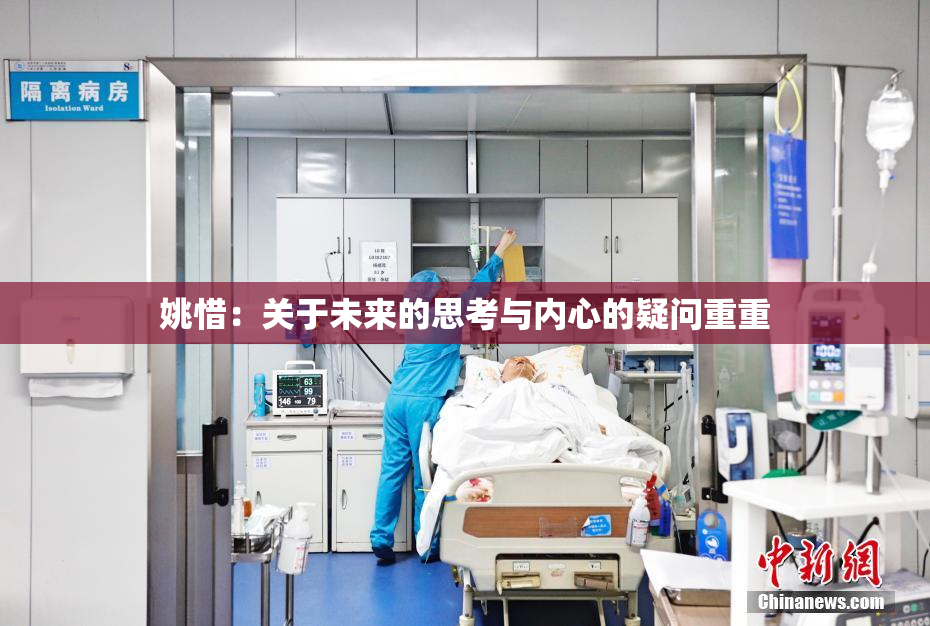 姚惜：关于未来的思考与内心的疑问重重
