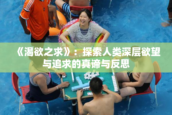 《渴欲之求》：探索人类深层欲望与追求的真谛与反思