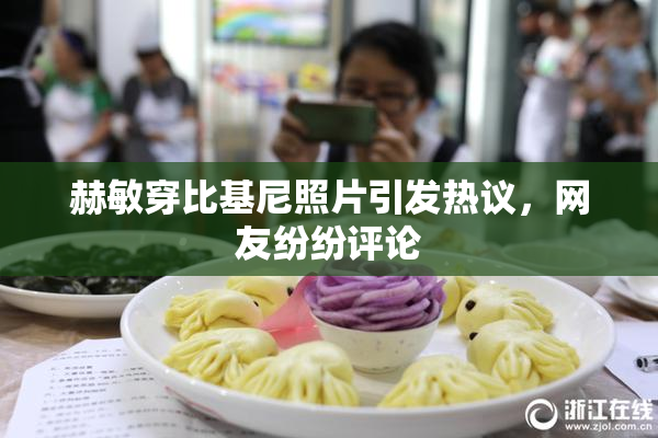 赫敏穿比基尼照片引发热议，网友纷纷评论