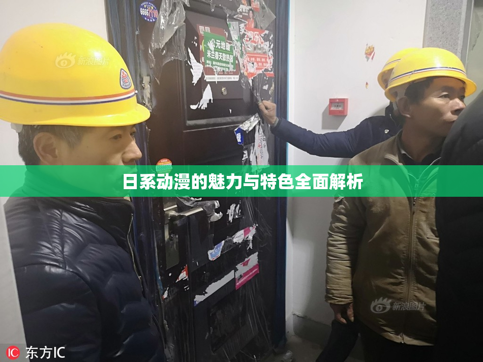 日系动漫的魅力与特色全面解析