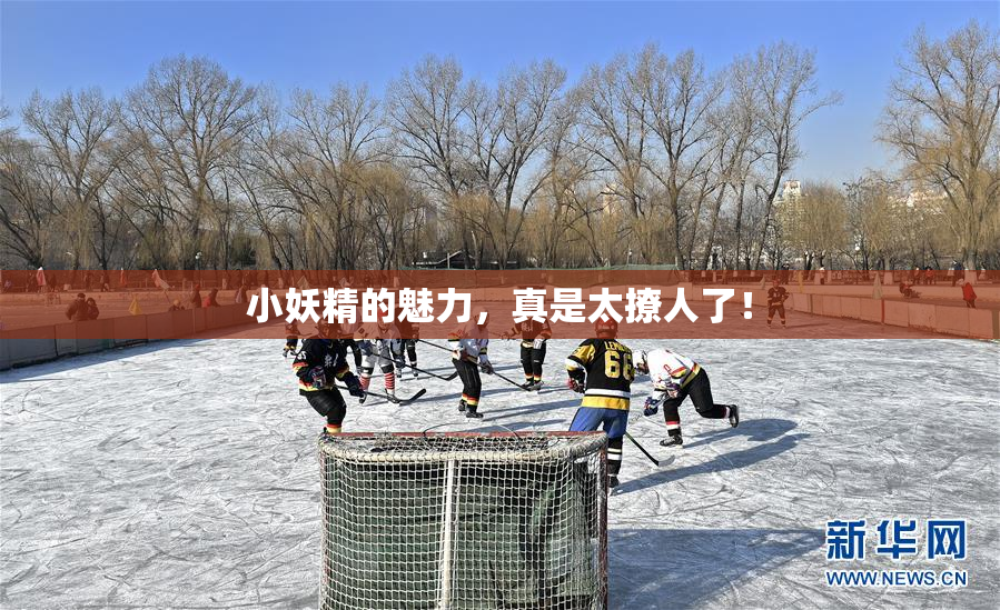 小妖精的魅力，真是太撩人了！