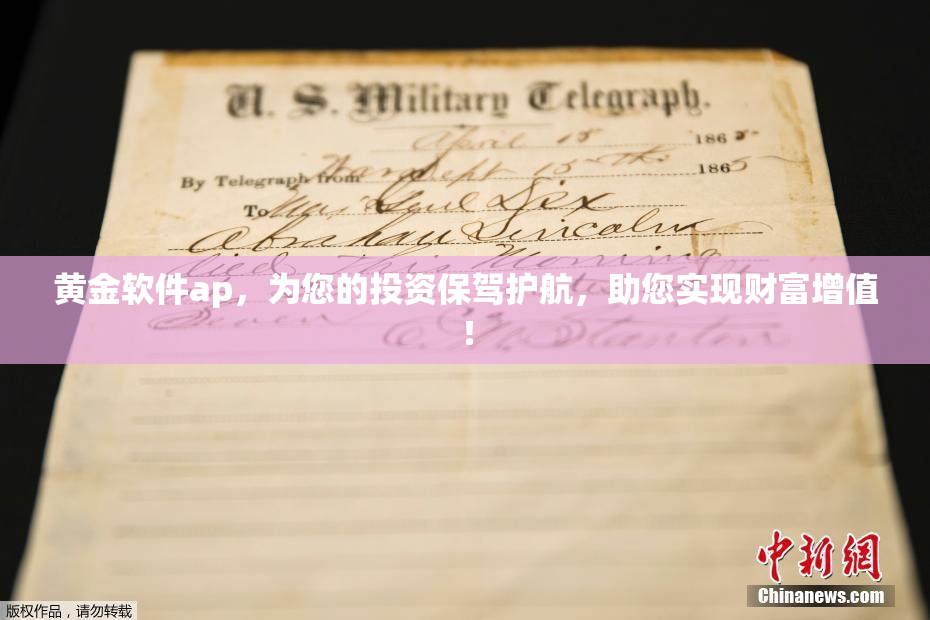 黄金软件ap，为您的投资保驾护航，助您实现财富增值！