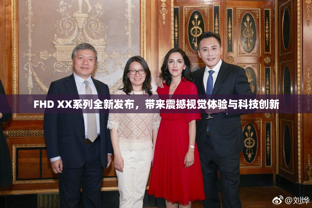 FHD XX系列全新发布，带来震撼视觉体验与科技创新