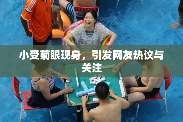小受菊眼现身，引发网友热议与关注