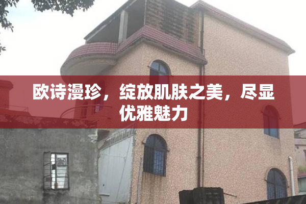 欧诗漫珍，绽放肌肤之美，尽显优雅魅力
