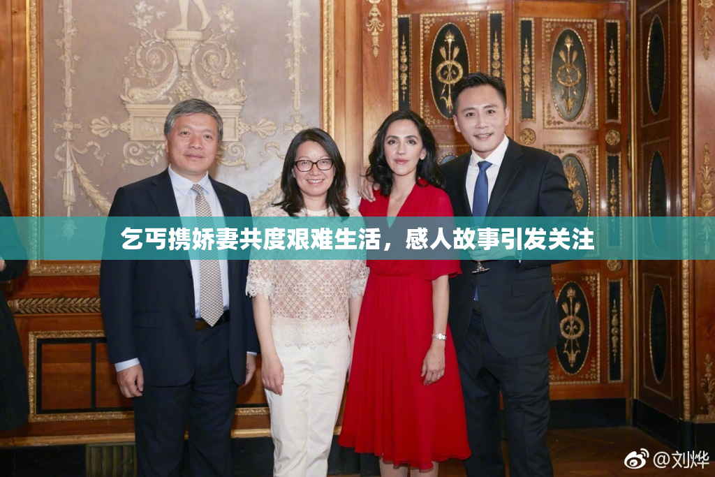乞丐携娇妻共度艰难生活，感人故事引发关注