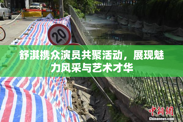 舒淇携众演员共聚活动，展现魅力风采与艺术才华