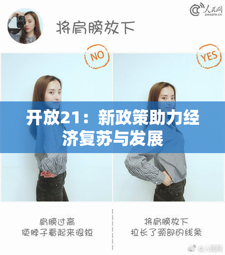 开放21：新政策助力经济复苏与发展