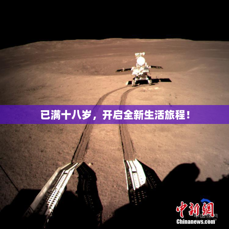 已满十八岁，开启全新生活旅程！
