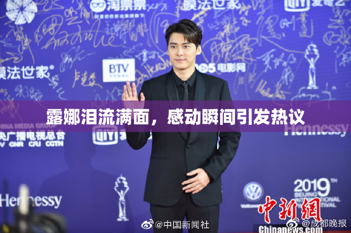 露娜泪流满面，感动瞬间引发热议