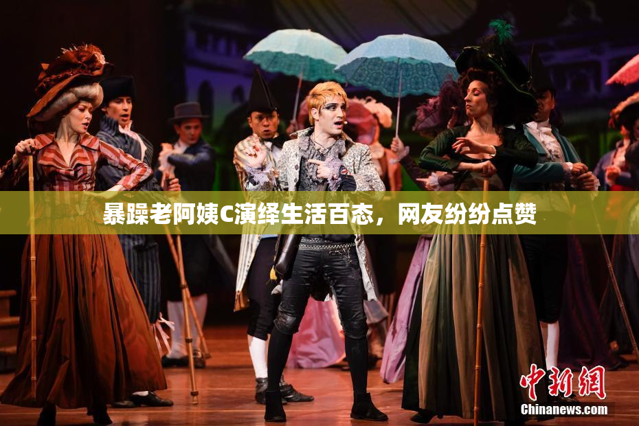 暴躁老阿姨C演绎生活百态，网友纷纷点赞