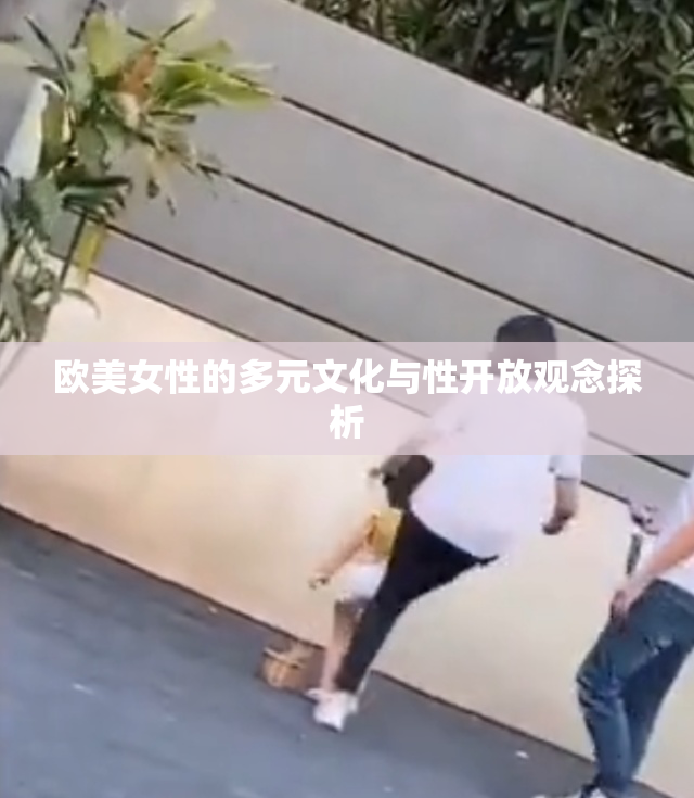 欧美女性的多元文化与性开放观念探析