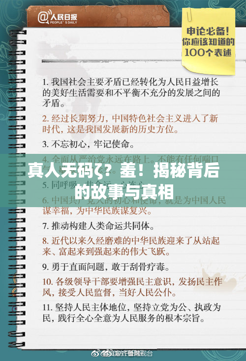 真人无码ζ？羞！揭秘背后的故事与真相