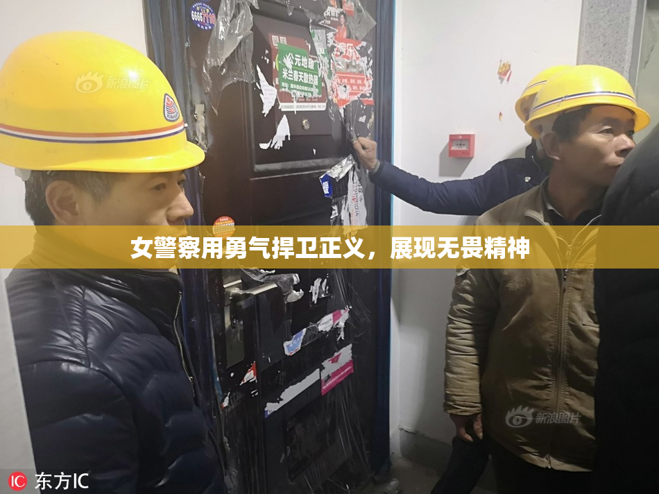 女警察用勇气捍卫正义，展现无畏精神