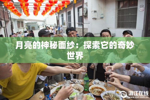 月亮的神秘面纱：探索它的奇妙世界
