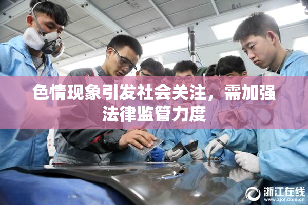 色情现象引发社会关注，需加强法律监管力度