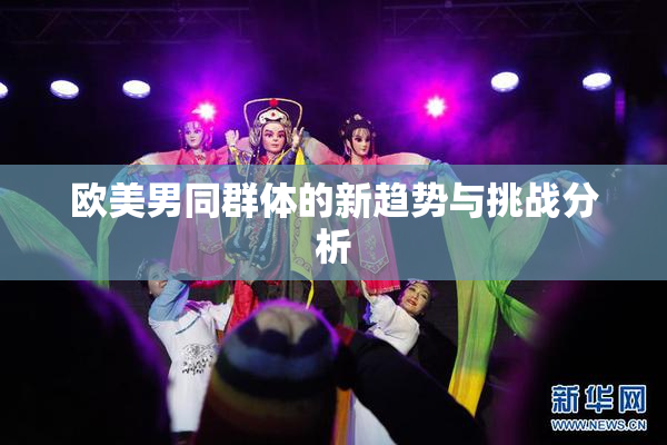 欧美男同群体的新趋势与挑战分析