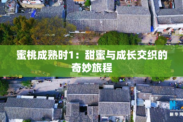 蜜桃成熟时1：甜蜜与成长交织的奇妙旅程