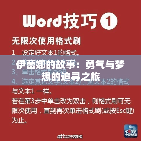 伊蕾娜的故事：勇气与梦想的追寻之旅