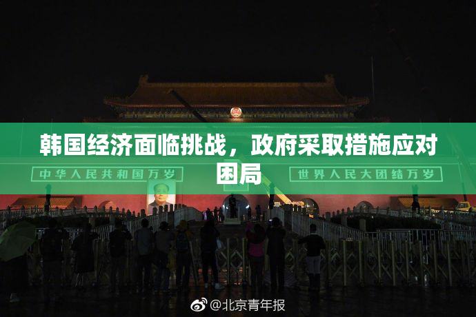 韩国经济面临挑战，政府采取措施应对困局