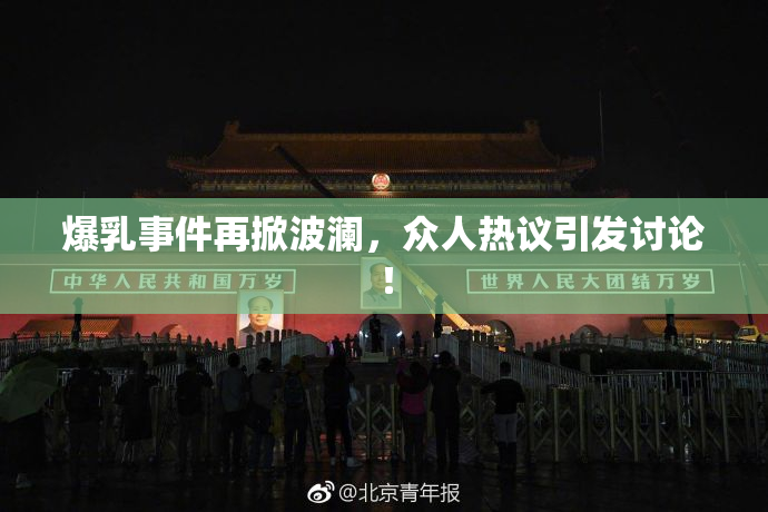 爆乳事件再掀波澜，众人热议引发讨论！
