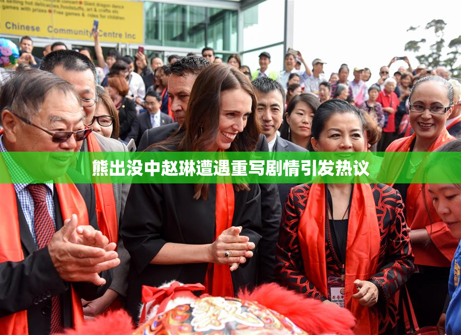 熊出没中赵琳遭遇重写剧情引发热议