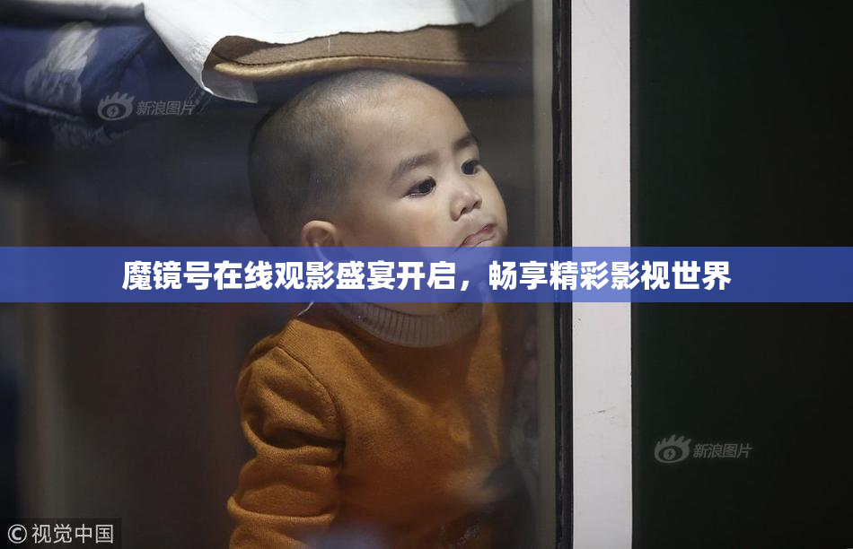 魔镜号在线观影盛宴开启，畅享精彩影视世界